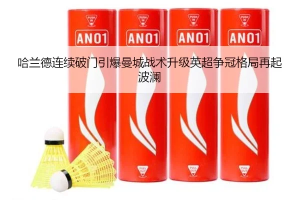 哈兰德连续破门引爆曼城战术升级英超争冠格局再起波澜